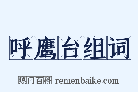 呼鹰台组词是什么意思的图片